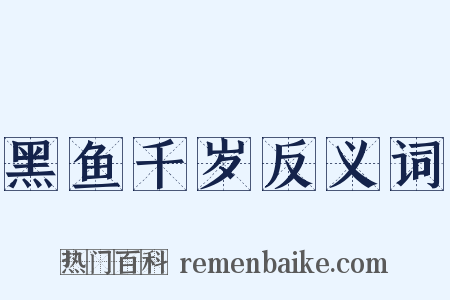 黑鱼千岁反义词是什么意思的图片